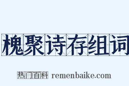 槐聚诗存组词是什么意思的图片